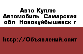 Авто Куплю - Автомобиль. Самарская обл.,Новокуйбышевск г.